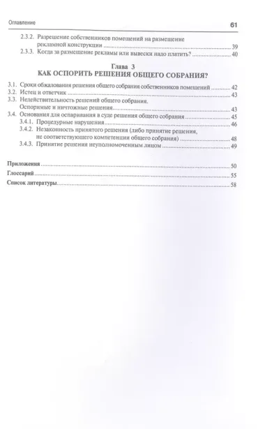 Общее собрание собственников помещений. Инструкция по применению. ЖКХ для всех. Метод.пос.