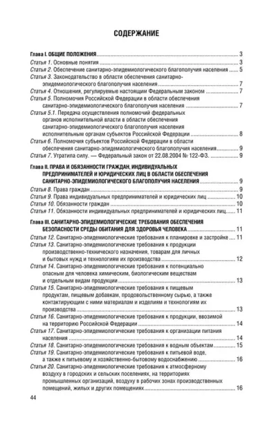 Федеральный закон "О санитарно-эпидемиологическом благополучии населения" с изменениями на 2025 год