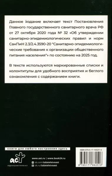 Санитарно-эпидемиологические требования к организации общественного питания населения на 2025 год (СанПиН 2.3/2.4.3590-20)