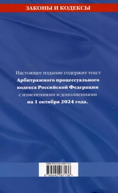 Арбитражный процессуальный кодекс Российской Федерации по состоянию на 1 октября 2024 года