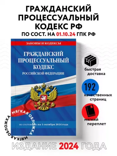 Гражданский процессуальный кодекс Российской Федерации  по состоянию на 1 октября 2024 года