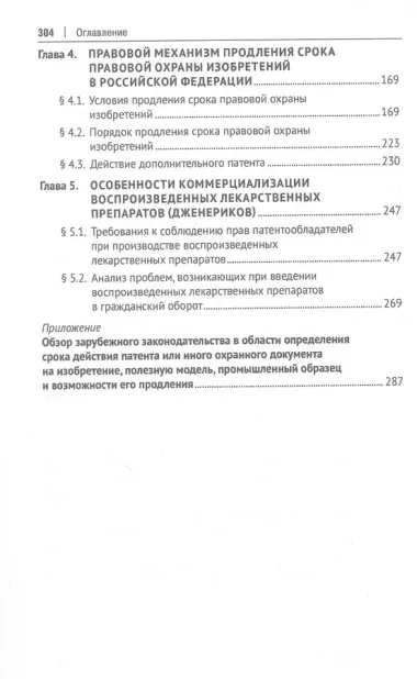 Продление патентов на лекарственные средства: регулирование и практика применения. Монография