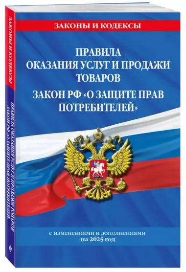 Правила оказания услуг и продажи товаров. Закон РФ О защите прав потребителей с изм. и доп. на 2025 год