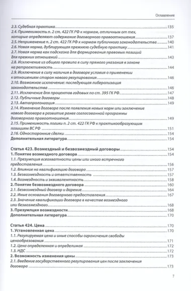 Договорное право (общая часть): постатейный комментарий к статьям 420–453 Гражданского кодекса Российской Федерации