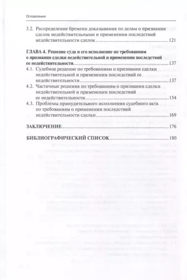 Процессуальные особенности рассмотрения дел о признании сделок недействительными и применении последствий недействительности сделок в цивилистическом процессе