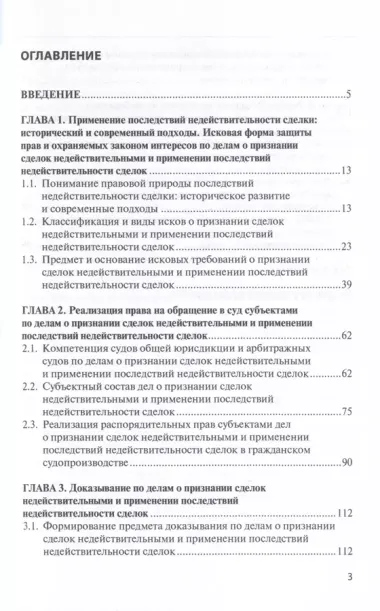 Процессуальные особенности рассмотрения дел о признании сделок недействительными и применении последствий недействительности сделок в цивилистическом процессе