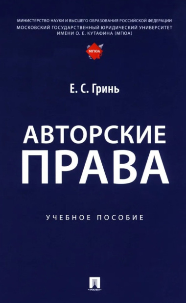 Авторские права: учебное пособие