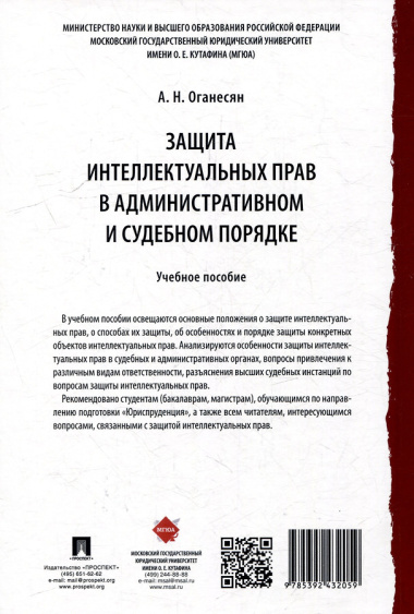 Защита интеллектуальных прав в административном и судебном порядке: учебное пособие