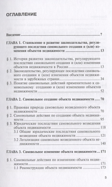 Самовольное создание и изменение объектов недвижимости в РФ… (мНаука) Бетхер