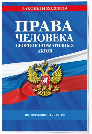 Права человека. Сборник нормативных актов по состоянию на 2025 год