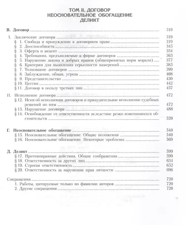 Сравнительное частное право. В 2-х тт. - Том I. Основы. Том II Договор. Неосновательное обогащение. Деликт.