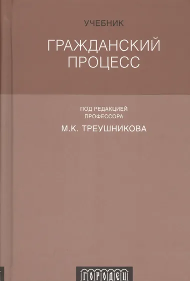 Гражданский процесс : Учебник. 6-е издание, переработанное и дополненное