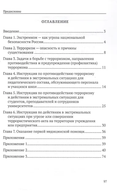 Инструкция по противодействию терроризму и экстремизму и действиям в экстремальных ситуациях