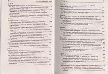 Расходы для целей налогообложения: документирование, налоговый учет, судебная практика.