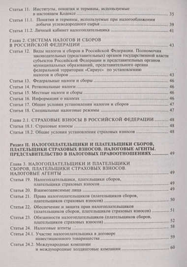 Налоговый кодекс Российской Федерации. Комментарий к последним изменениям. Том 1. Часть первая