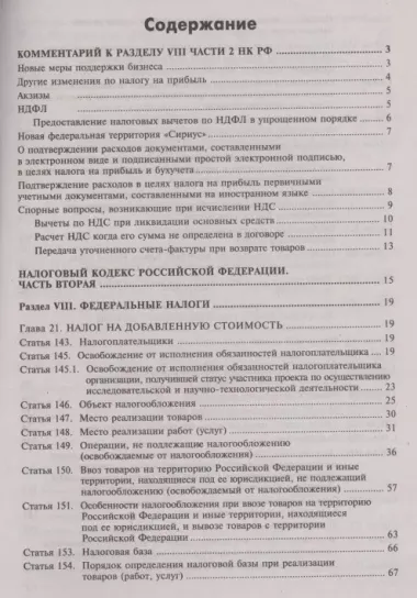 Налоговый кодекс Российской Федерации. Комментарий к последним изменениям (главы 21-25). Том 2. Основные федеральные налоги