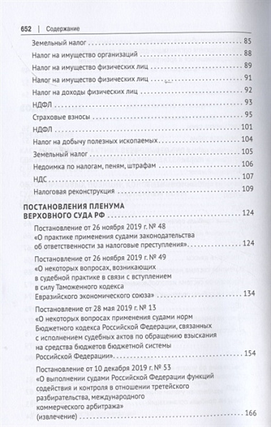 Налоговое право в судебной практике Верховного Суда Российской Федерации. Учебное пособие