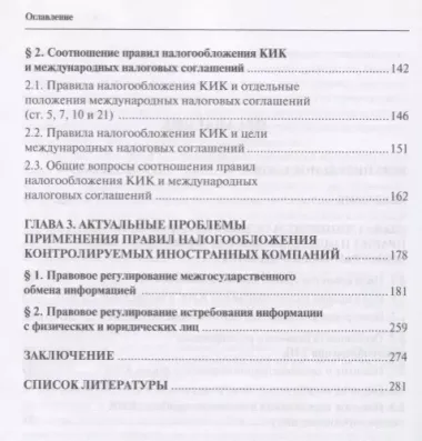 Правовое регулирование налогообложения контролируемых иностр. компаний…(м) Старженецкая