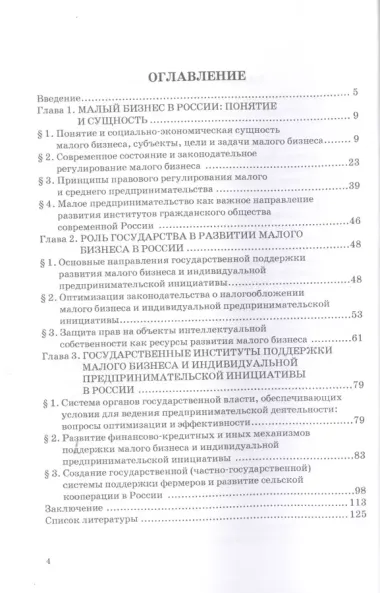 Государство и малый бизнес в России. Проблемы гармонизации законодательства и практики его применения. Монография