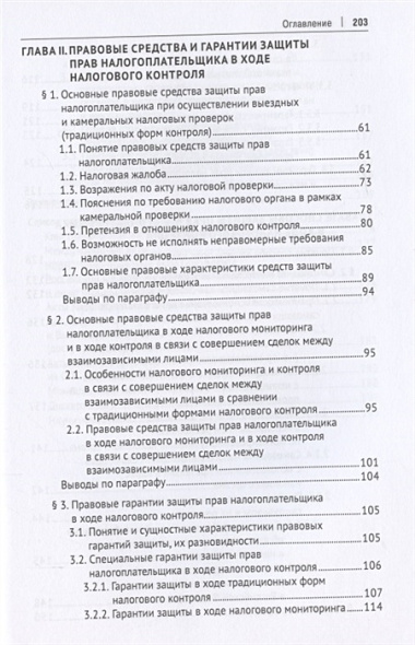 Защита прав налогоплательщика в ходе налогового контроля. Монография