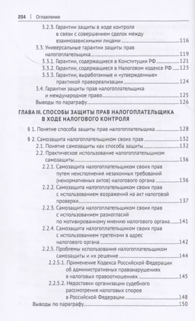 Защита прав налогоплательщика в ходе налогового контроля. Монография