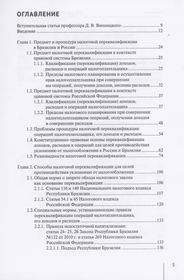 Переквалификация доходов, расходов и операций в налоговом праве государств БРИКС (на примере России и Бразилии). Монография