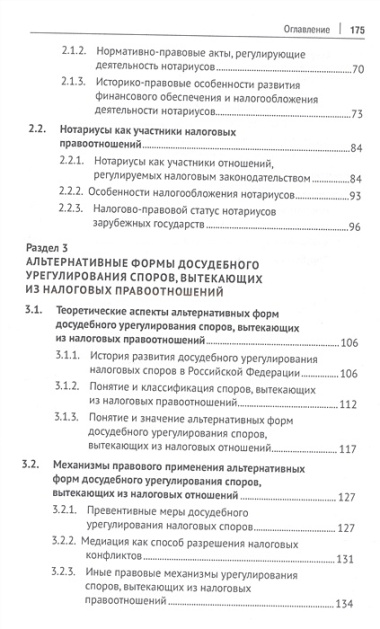 Отдельные актуальные аспекты современного налогового законодательства. Монография