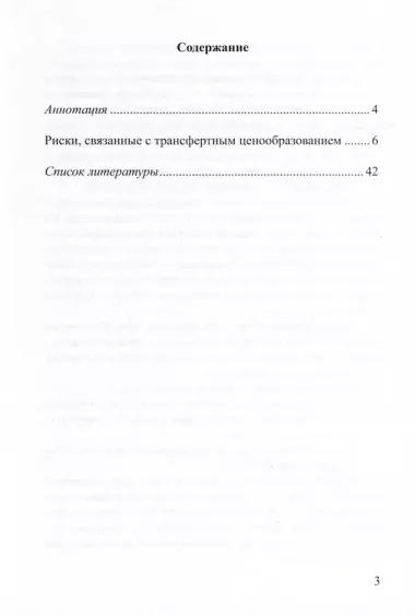 Актуальные вопросы профилактики налоговых правонарушений, связанных с трансфертным ценообразованием