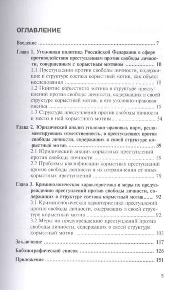 Корыстный мотив в структуре преступлений против свободы личности: уголовно-правовой и криминологичес