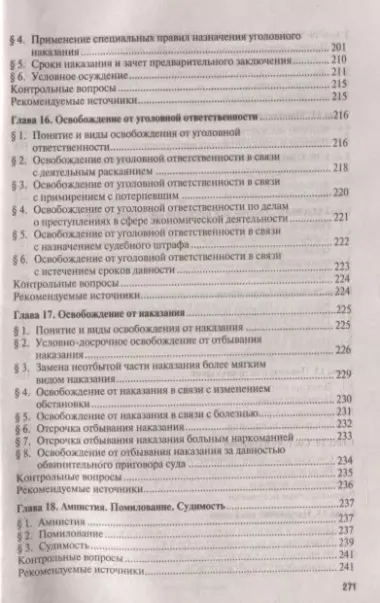 Уголовное право. Общая часть. Учебник