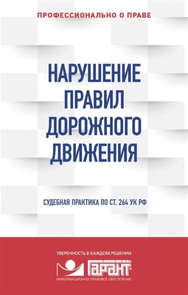 Нарушение ПДД. Судебная практика по ст. 264 УК РФ