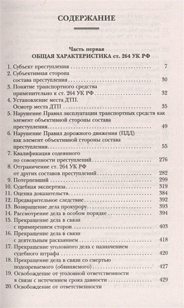 Нарушение ПДД. Судебная практика по ст. 264 УК РФ