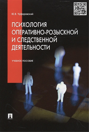 Психология оперативно-розыскной и следственной деятельности.Уч.пос