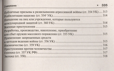 Уголовное право в вопросах и ответах : учебное пособие