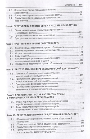 Уголовное право. Особенная часть: учебник для бакалавров, 3-е издание, переработанное и дополненное