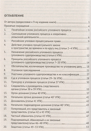 Уголовный процесс в вопросах и ответах: учебное пособие. 9-е издание, переработанное и дополненное