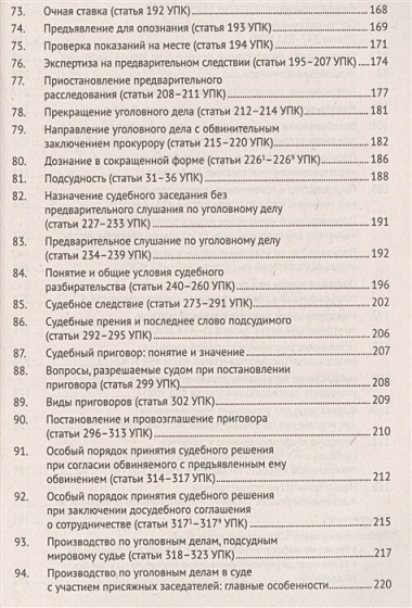 Уголовный процесс в вопросах и ответах: учебное пособие. 9-е издание, переработанное и дополненное