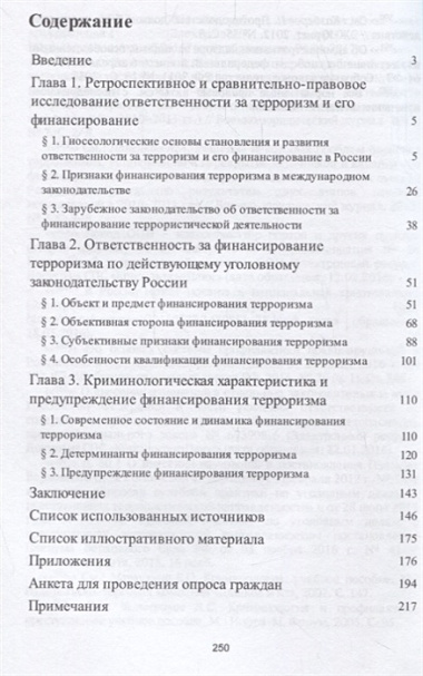 Ответственность за финансирование терроризма Уголовно-правовое и криминологическое исследование (м) Богомолов