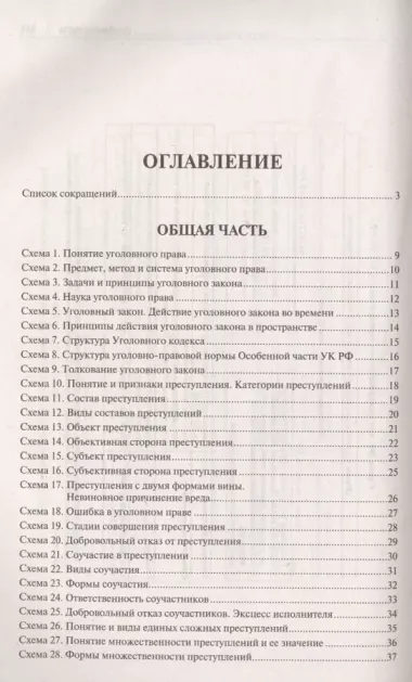 Уголовное право Российской Федерации в схемах. Учебное пособие