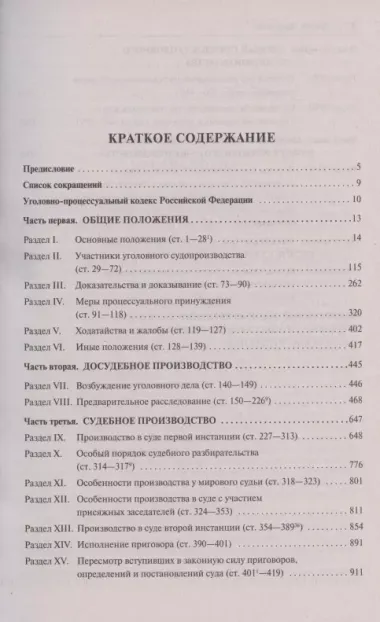 Уголовно-процессуальный кодекс Российской Федерации. Постатейный научно-практический комментарий. Учебное пособие