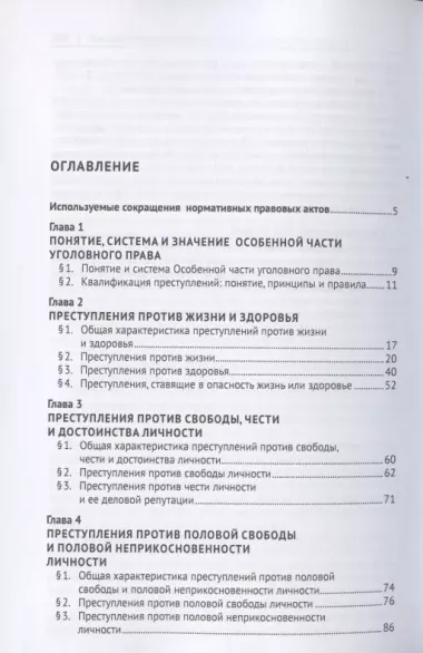 Российское уголовное право. Особенная часть. Учебник