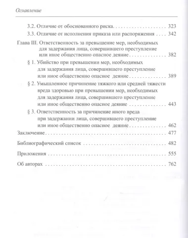 Причинение вреда при задержании лица, совершившего общественно опасное деяние