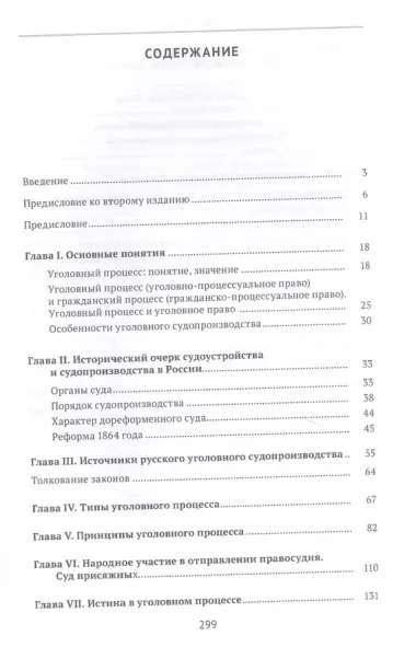 Хрестоматия по уголовному процессу России. Учебное пособие