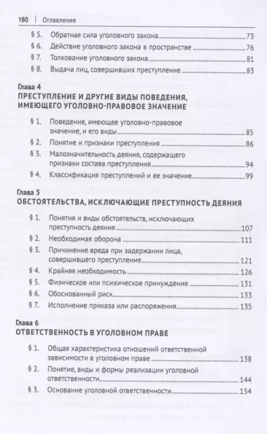 Российское уголовное право: закон, преступление, ответственность. Учебник