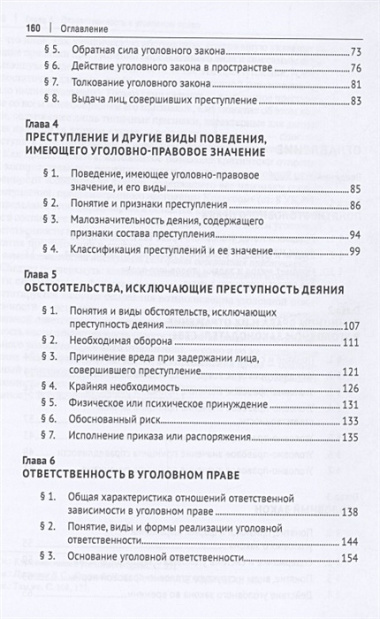 Российское уголовное право: закон, преступление, ответственность. Учебник