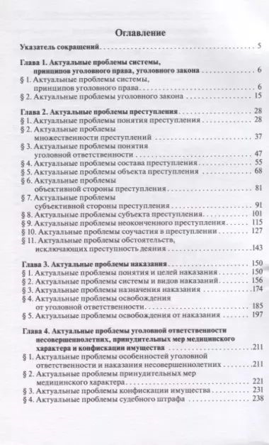 Актуальные проблемы уголовного права. Часть Общая. Учебник