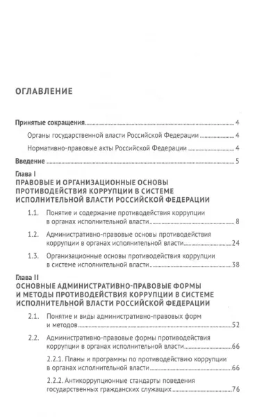 Административно-правовые формы и методы противодействия коррупции в органах исполнительной власти РФ. Монография