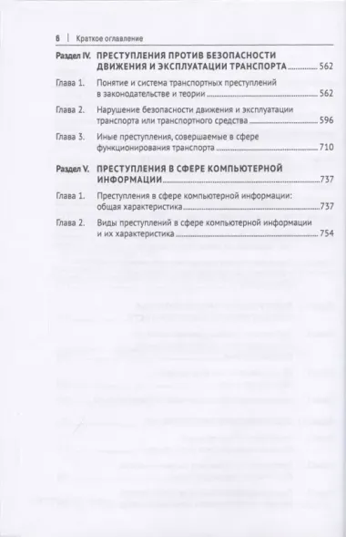 Преступления против общественной безопасности и общественного порядка: закон, теория, практика. Монография.