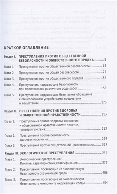 Преступления против общественной безопасности и общественного порядка: закон, теория, практика. Монография.