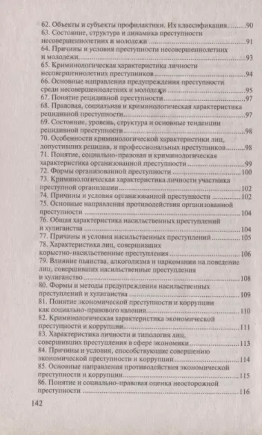 Криминология:Ответы на экзаменационные вопросы.-2-е изд.,испр.